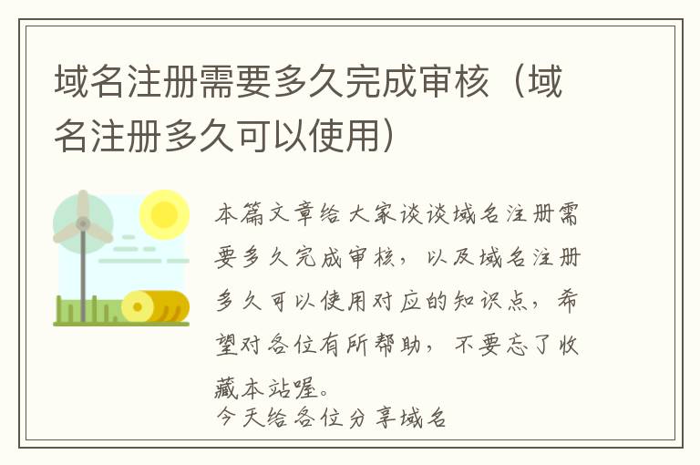 域名注册需要多久完成审核(域名注册多久可以使用)