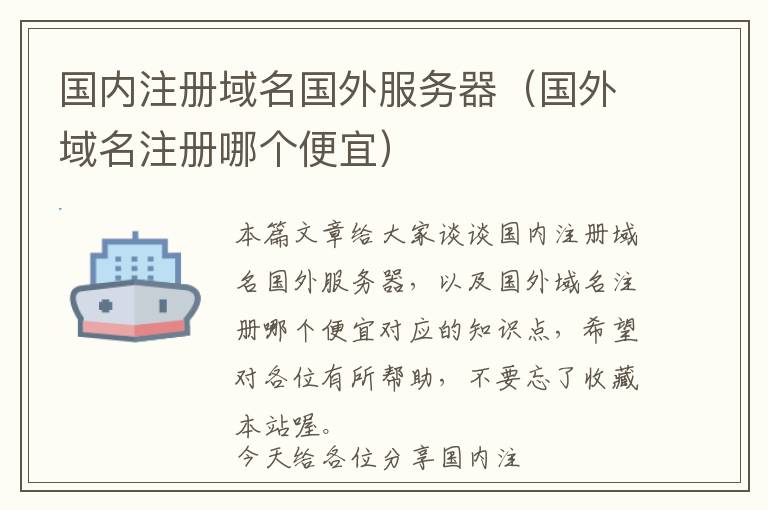 国内注册域名国外服务器(国外域名注册哪个便宜)