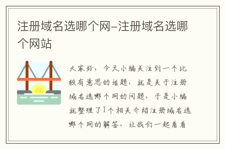 注册域名选哪个网-注册域名选哪个网站