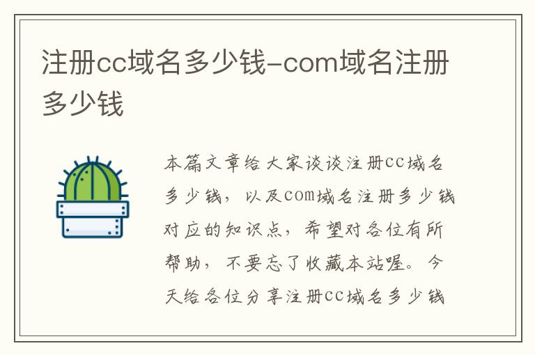 注册cc域名多少钱-com域名注册多少钱