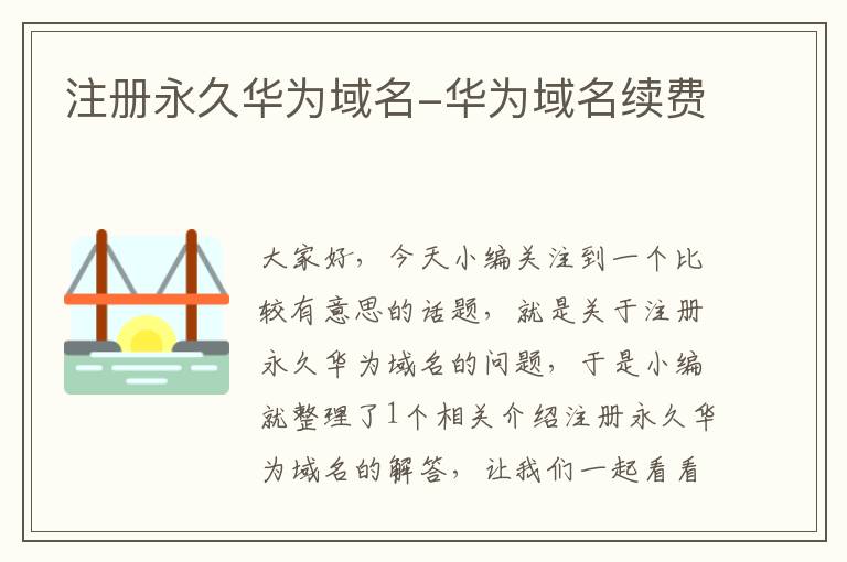 注册永久华为域名-华为域名续费