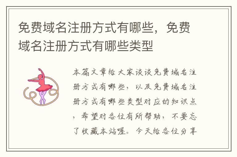 免费域名注册方式有哪些,免费域名注册方式有哪些类型