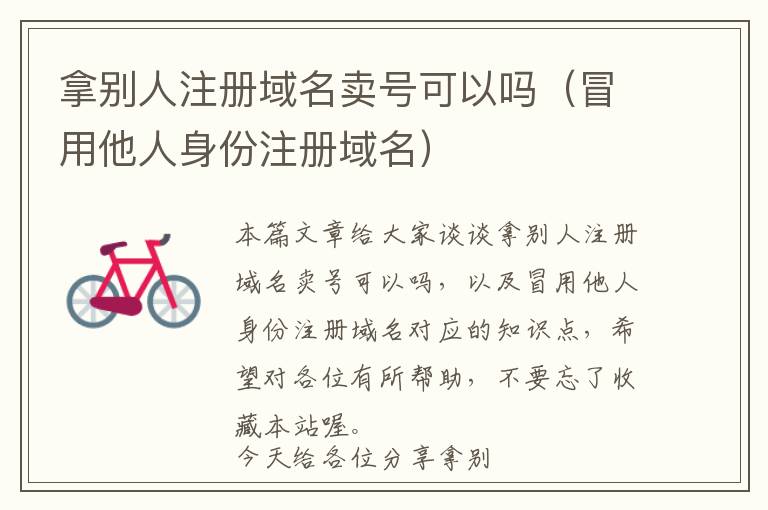 拿别人注册域名卖号可以吗(冒用他人身份注册域名)