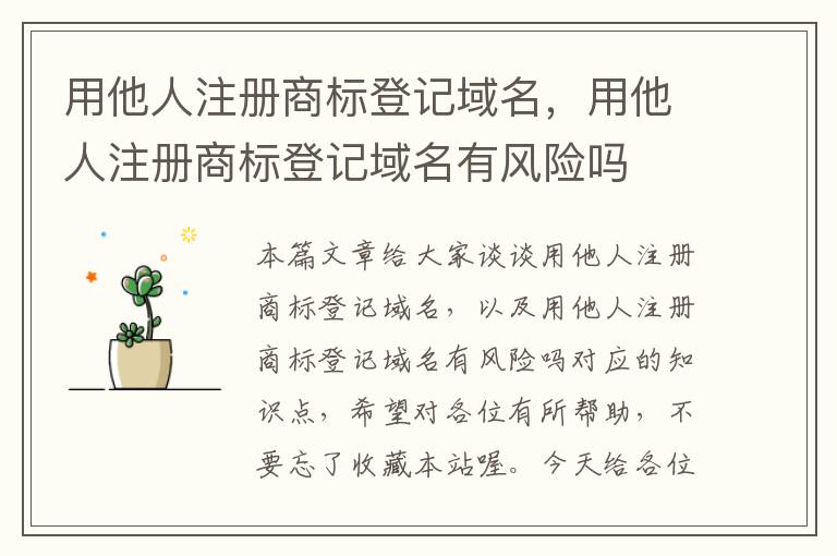 用他人注册商标登记域名,用他人注册商标登记域名有风险吗