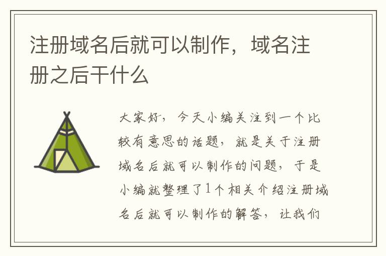 注册域名后就可以制作,域名注册之后干什么