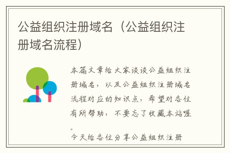 公益组织注册域名(公益组织注册域名流程)