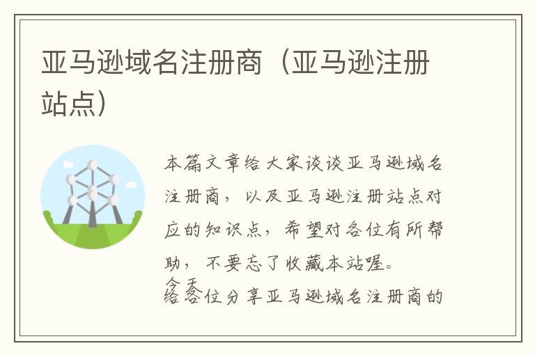 亚马逊域名注册商(亚马逊注册站点)