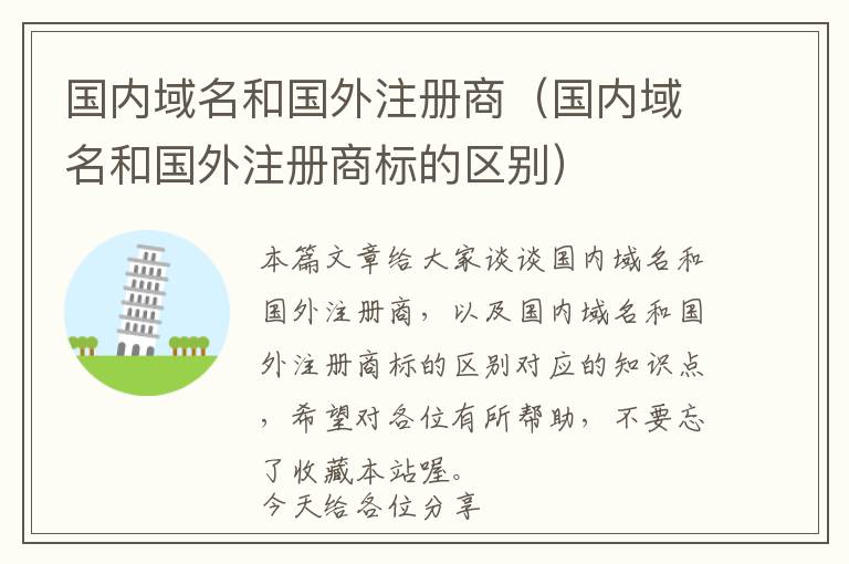 国内域名和国外注册商(国内域名和国外注册商标的区别)