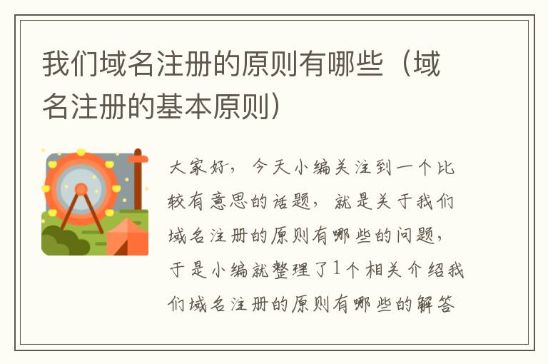 我们域名注册的原则有哪些(域名注册的基本原则)