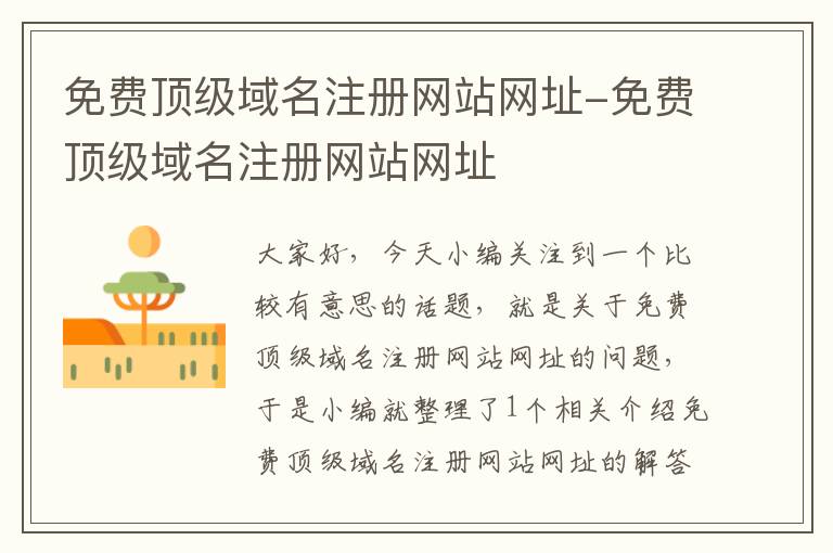 免费顶级域名注册网站网址-免费顶级域名注册网站网址