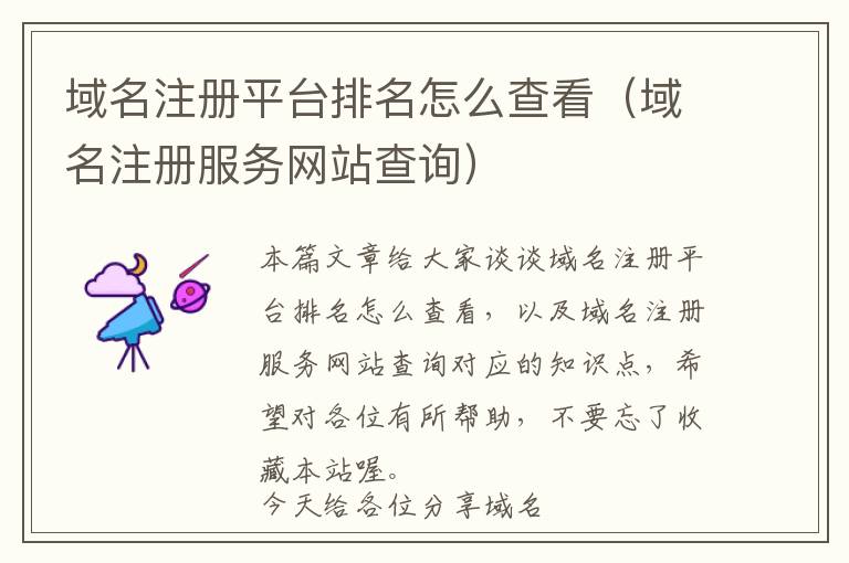域名注册平台排名怎么查看(域名注册服务网站查询)