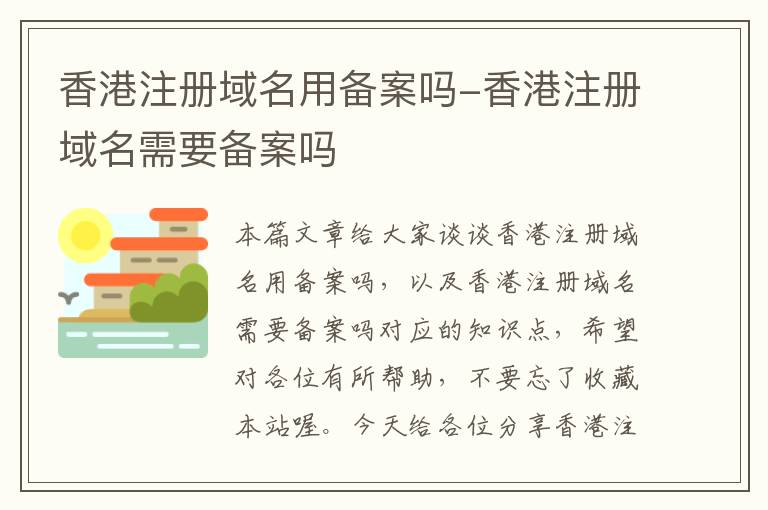 香港注册域名用备案吗-香港注册域名需要备案吗