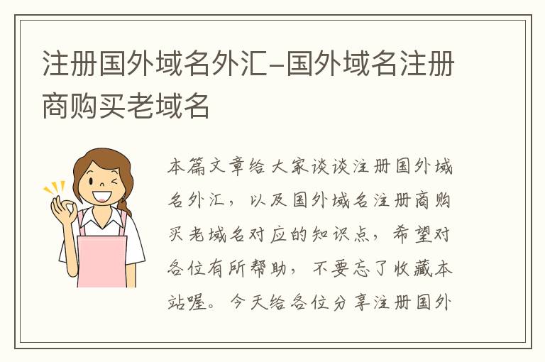 注册国外域名外汇-国外域名注册商购买老域名