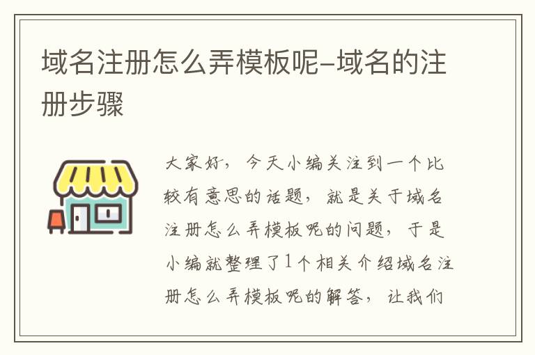 域名注册怎么弄模板呢-域名的注册步骤