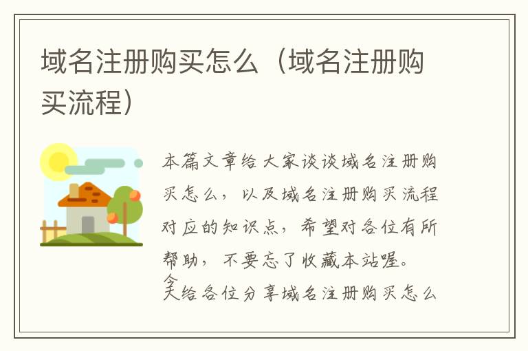 域名注册购买怎么(域名注册购买流程)
