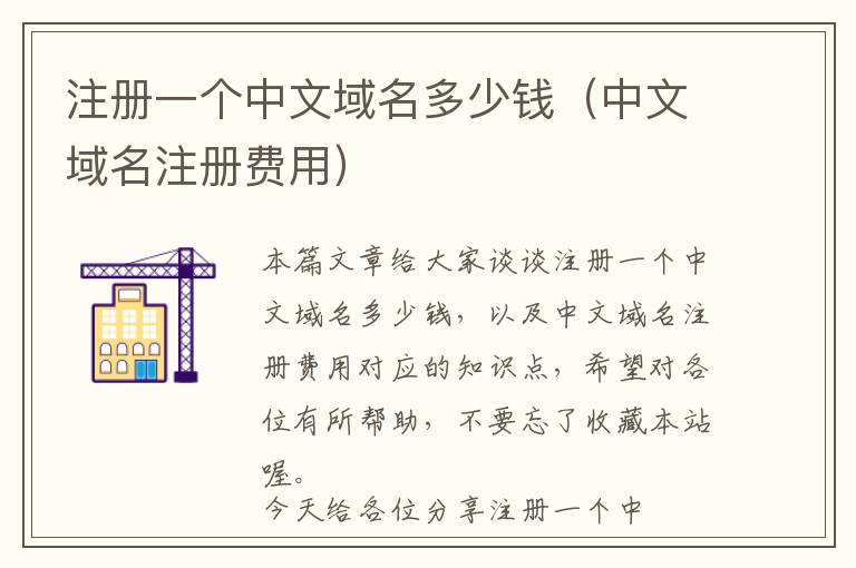 注册一个中文域名多少钱(中文域名注册费用)