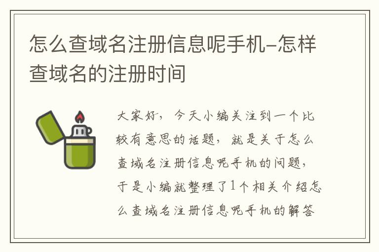 怎么查域名注册信息呢手机-怎样查域名的注册时间