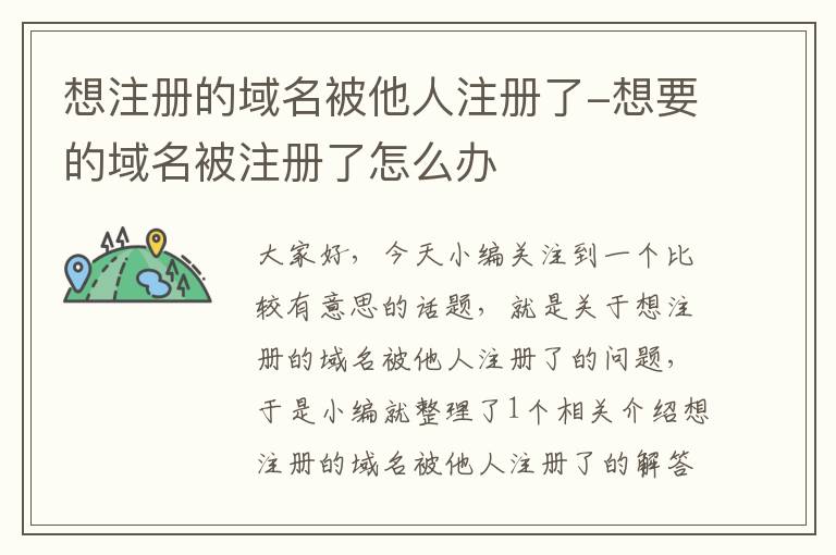 想注册的域名被他人注册了-想要的域名被注册了怎么办