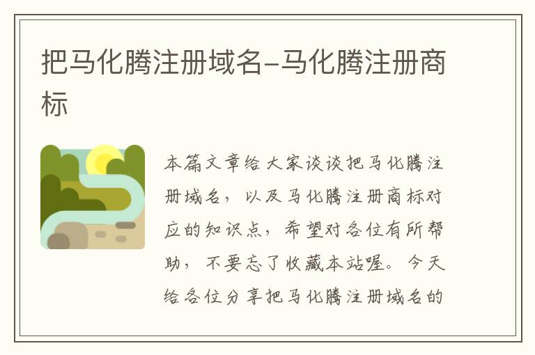 把马化腾注册域名-马化腾注册商标
