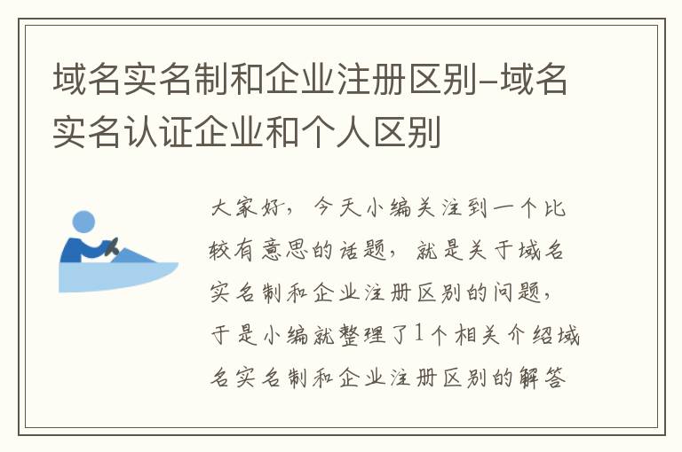 域名实名制和企业注册区别-域名实名认证企业和个人区别