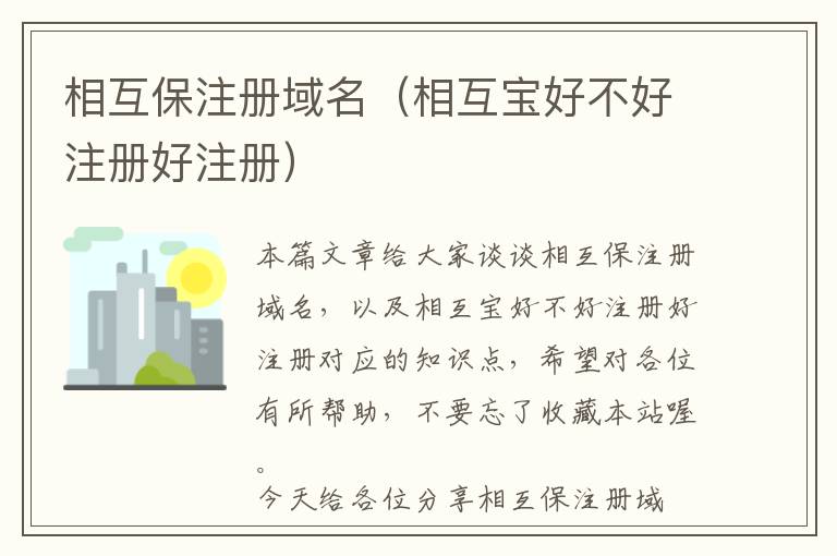 相互保注册域名(相互宝好不好注册好注册)