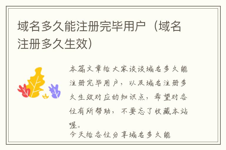 域名多久能注册完毕用户(域名注册多久生效)