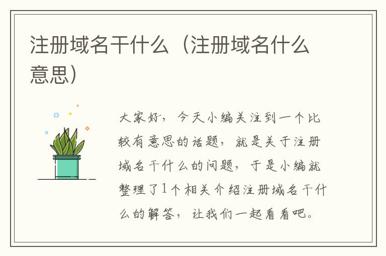 注册域名干什么(注册域名什么意思)