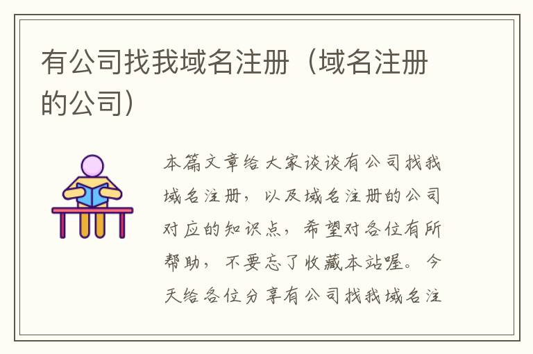 有公司找我域名注册(域名注册的公司)