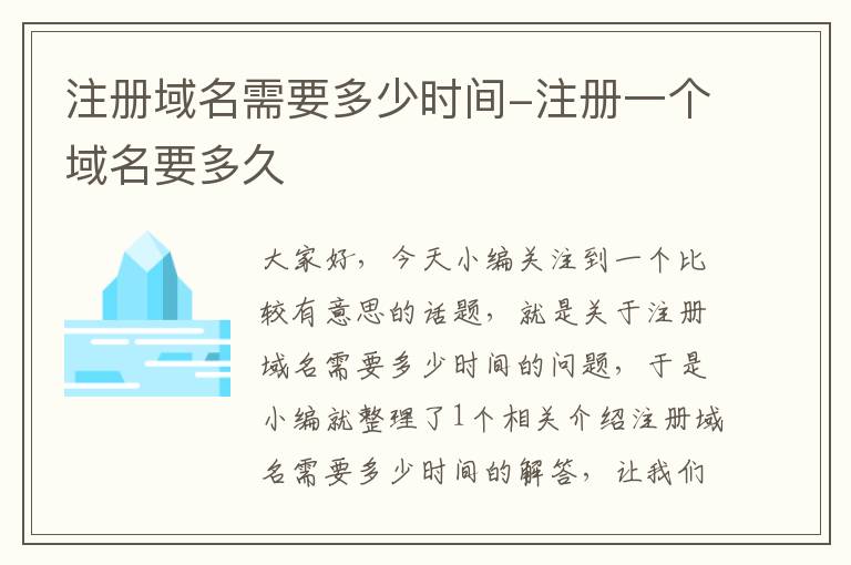 注册域名需要多少时间-注册一个域名要多久