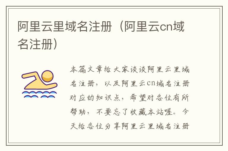 阿里云里域名注册(阿里云cn域名注册)