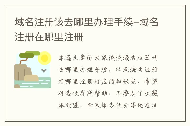域名注册该去哪里办理手续-域名注册在哪里注册