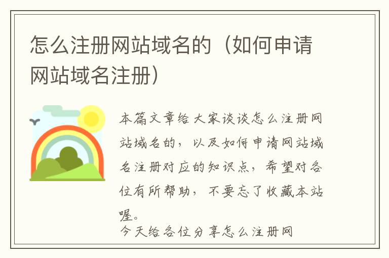 怎么注册网站域名的(如何申请网站域名注册)