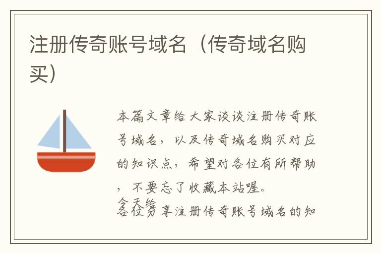 注册传奇账号域名(传奇域名购买)