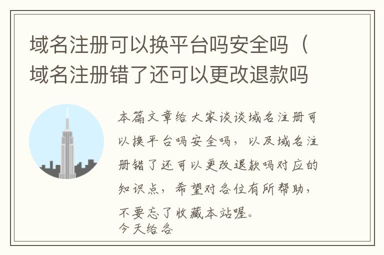 域名注册可以换平台吗安全吗(域名注册错了还可以更改退款吗)
