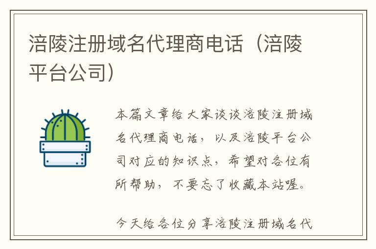 涪陵注册域名代理商电话(涪陵平台公司)