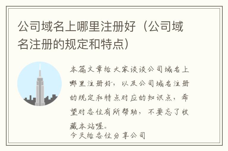公司域名上哪里注册好(公司域名注册的规定和特点)