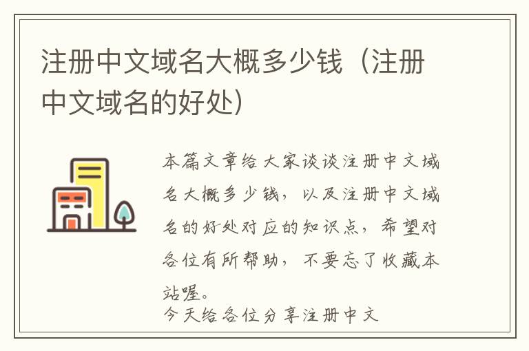 注册中文域名大概多少钱(注册中文域名的好处)
