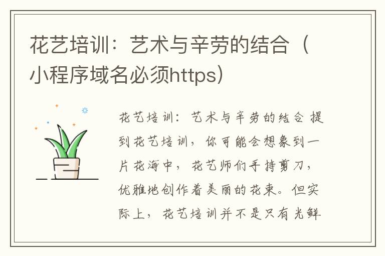 花艺培训:艺术与辛劳的结合(小程序域名必须https)
