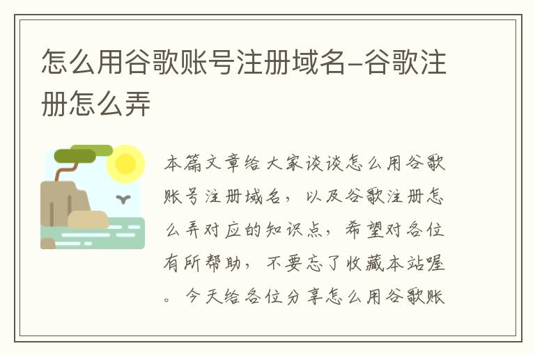 怎么用谷歌账号注册域名-谷歌注册怎么弄