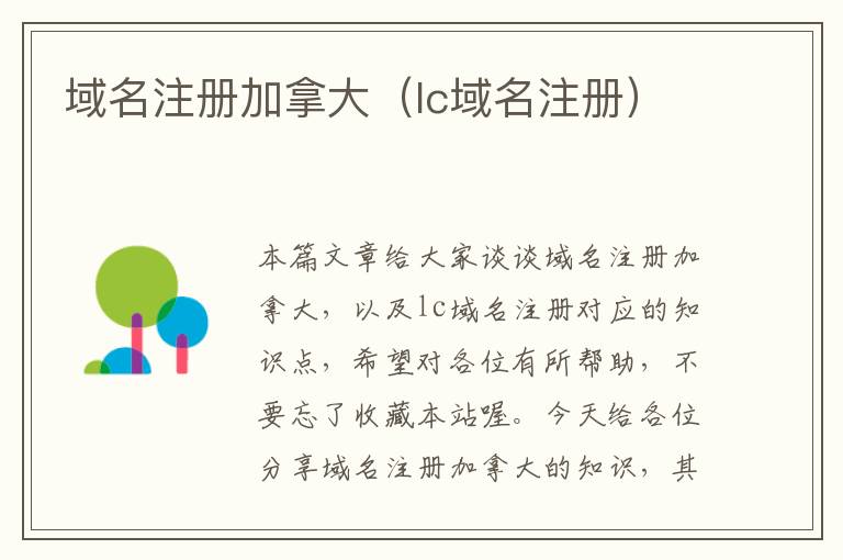 域名注册加拿大(lc域名注册)