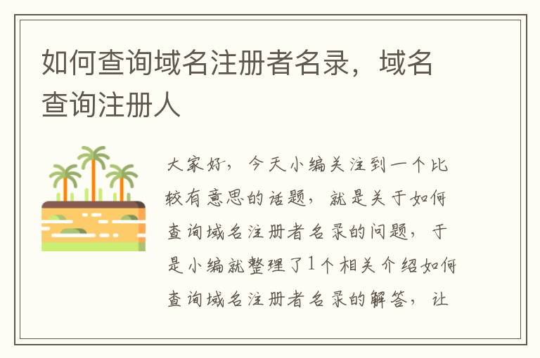 如何查询域名注册者名录,域名查询注册人