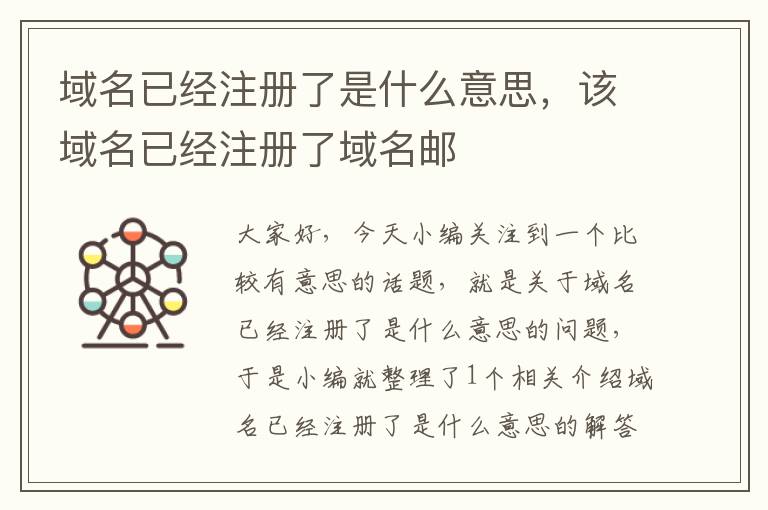域名已经注册了是什么意思,该域名已经注册了域名邮