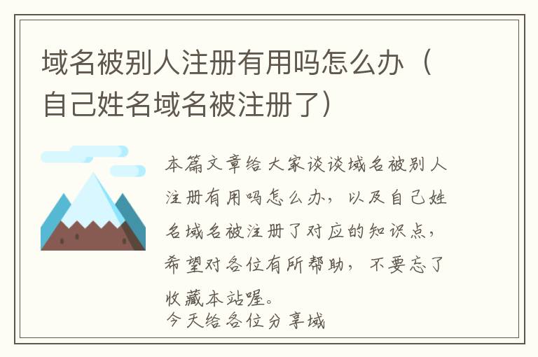 域名被别人注册有用吗怎么办(自己姓名域名被注册了)