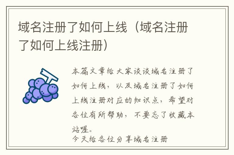 域名注册了如何上线(域名注册了如何上线注册)