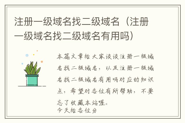注册一级域名找二级域名(注册一级域名找二级域名有用吗)