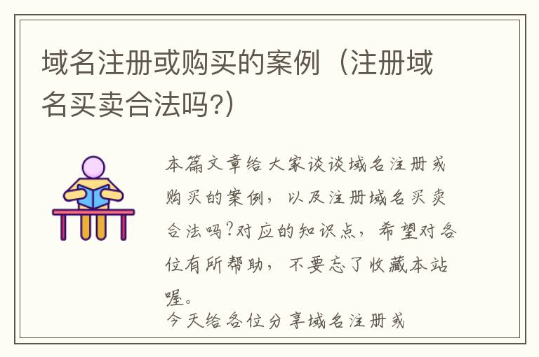域名注册或购买的案例(注册域名买卖合法吗?)