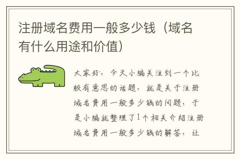 注册域名费用一般多少钱(域名有什么用途和价值)