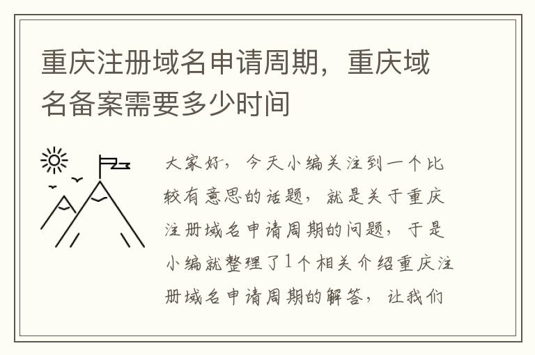 重庆注册域名申请周期,重庆域名备案需要多少时间
