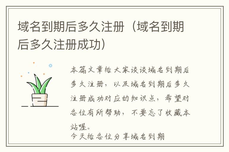 域名到期后多久注册(域名到期后多久注册成功)