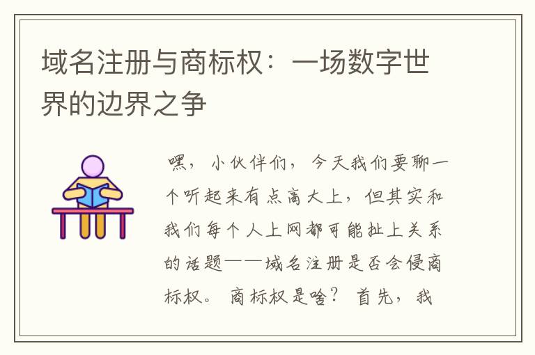 域名注册与商标权:一场数字世界的边界之争